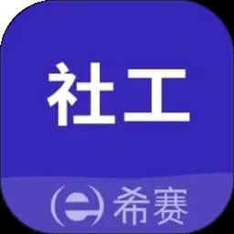 社会工作师考试助手2026最新版