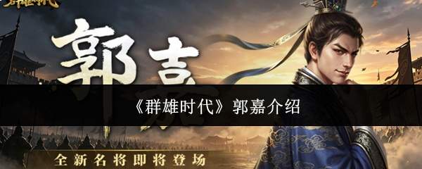 《群雄时代》郭嘉介绍