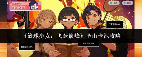 篮球少女勇攀巅峰:圣山卡池玩法攻略