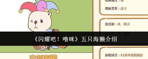 《闪耀吧!噜咪》五只海獭介绍