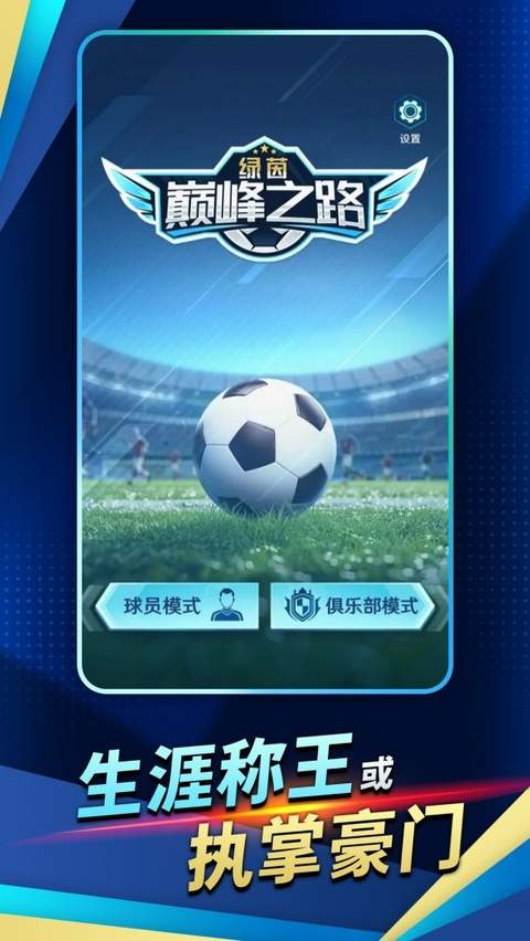 绿茵巅峰之路免广告版