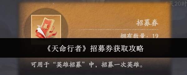 天命行者招募券获取方法与攻略