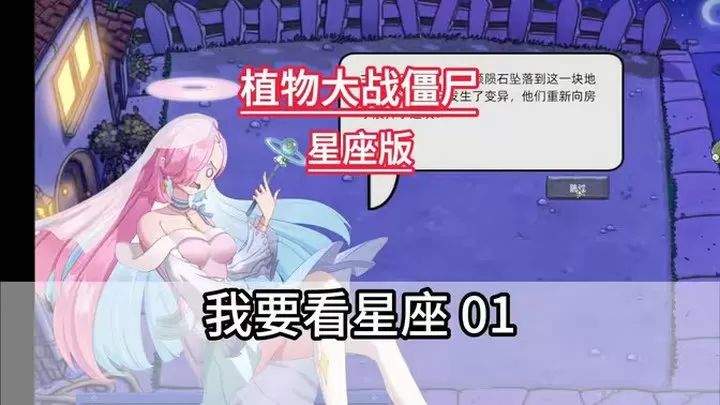 植物大战僵尸星座版离线版