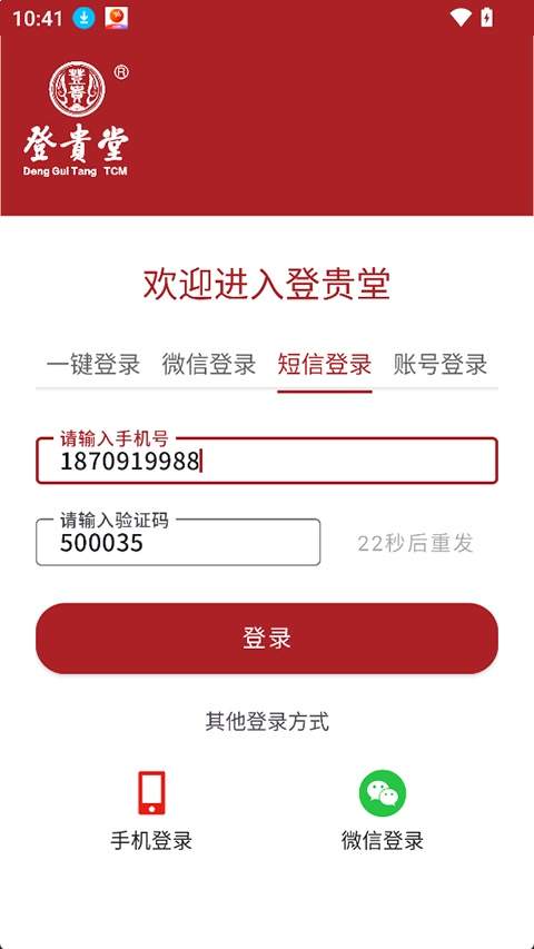 登贵堂官方正版