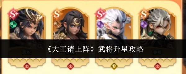 《大王请上阵》武将升星攻略