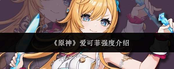 《原神》爱可菲强度介绍