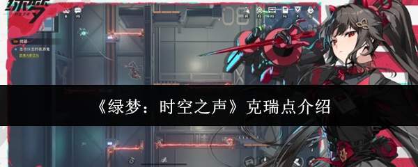 《绿梦:时空之声》克瑞点介绍