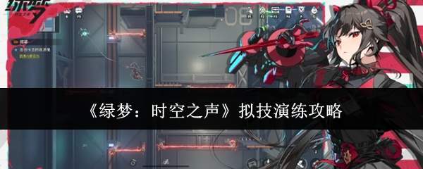 绿梦时空之声:拟技演练玩法与攻略详解