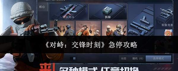 《对峙:交锋时刻》急停攻略