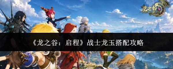《龙之谷:启程》战士龙玉搭配攻略