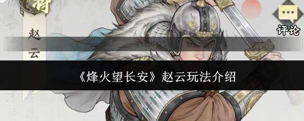 《烽火望长安》赵云玩法介绍