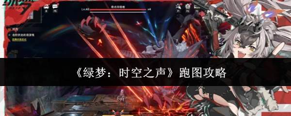 《绿梦:时空之声》跑图攻略