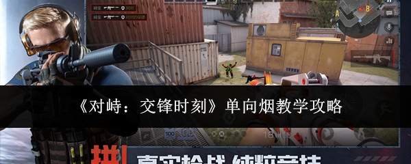 《对峙:交锋时刻》单向烟教学攻略