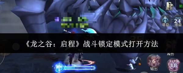 龙之谷启程:如何开启战斗锁定模式