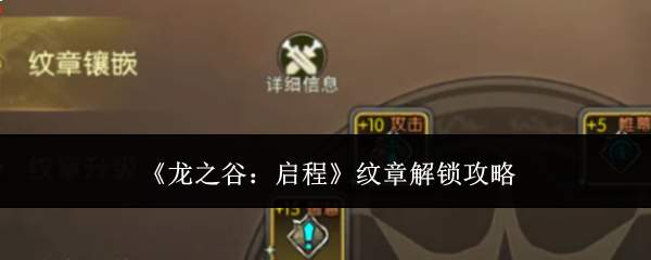《龙之谷:启程》纹章解锁攻略