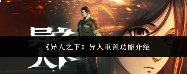 《异人之下》异人重置功能介绍