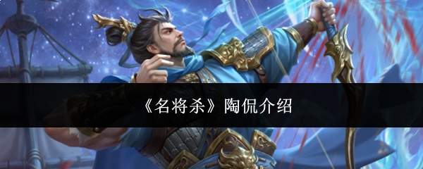 《名将杀》陶侃介绍
