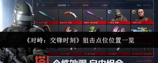 《对峙:交锋时刻》狙击点位位置一览