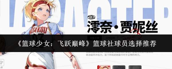 《篮球少女:飞跃巅峰》篮球社球员选择推荐