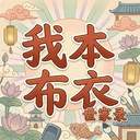 我本布衣世家录完整版