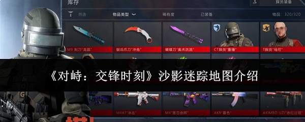 《对峙:交锋时刻》沙影迷踪地图介绍