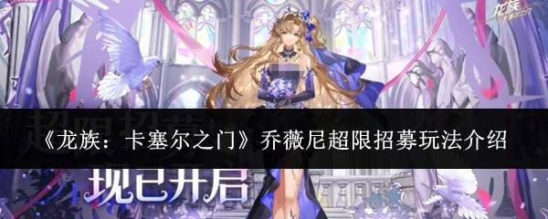 《龙族:卡塞尔之门》乔薇尼超限招募玩法介绍