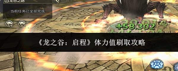 龙之谷启程:体力值高效刷取攻略
