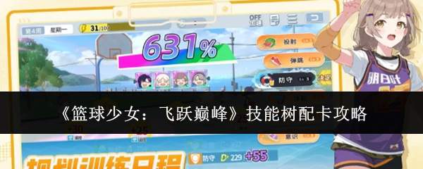 《篮球少女:飞跃巅峰》技能树配卡攻略