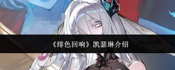 《绯色回响》凯瑟琳介绍