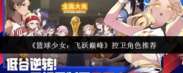篮球少女逐梦巅峰,有哪些控卫角色值得推荐?
