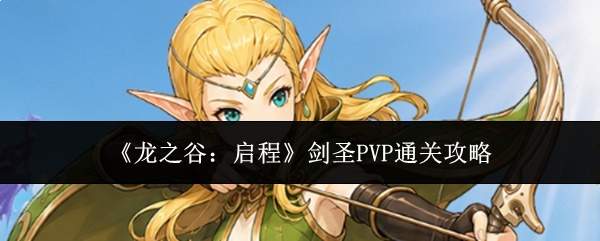《龙之谷:启程》剑圣PVP通关攻略