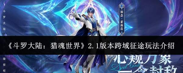 《斗罗大陆:猎魂世界》2.1版本跨域征途玩法介绍