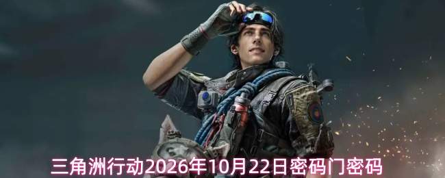 三角洲行动2026年10月22日密码门密码
