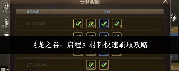 《龙之谷:启程》材料快速刷取攻略