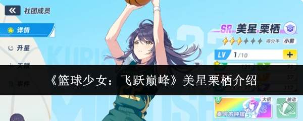 《篮球少女:飞跃巅峰》美星栗栖介绍