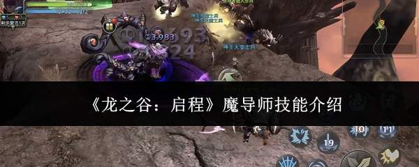 《龙之谷:启程》魔导师技能介绍