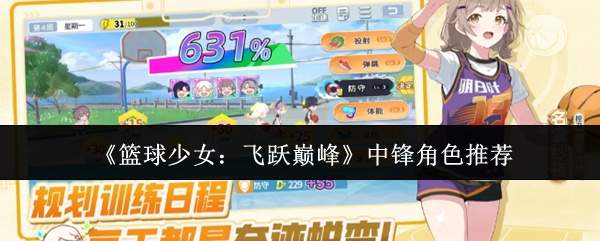 《篮球少女:飞跃巅峰》中锋角色推荐