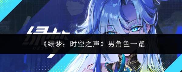 《绿梦:时空之声》男角色一览