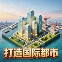 打造国际都市先行服