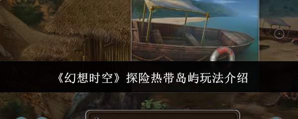 《幻想时空》探险热带岛屿玩法介绍