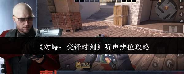 《对峙:交锋时刻》听声辨位攻略