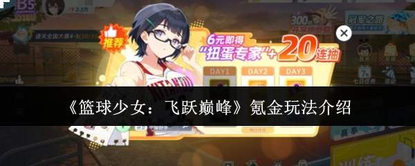 《篮球少女:飞跃巅峰》氪金玩法介绍