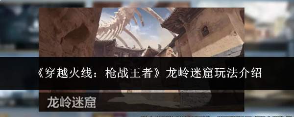 《穿越火线:枪战王者》龙岭迷窟玩法介绍