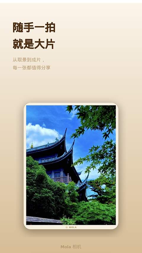 Mola相机正式版