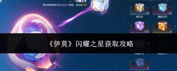 《伊莫》闪耀之星获取攻略