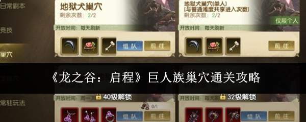 《龙之谷:启程》巨人族巢穴通关攻略