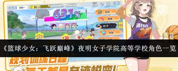 《篮球少女:飞跃巅峰》夜明女子学院高等学校角色一览