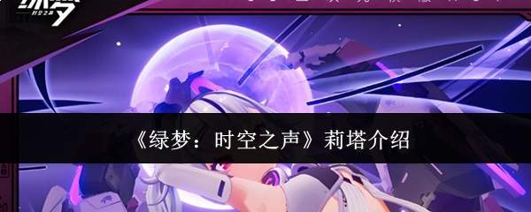 《绿梦:时空之声》莉塔介绍