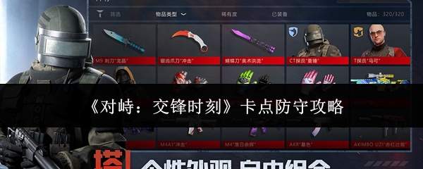 《对峙:交锋时刻》卡点防守攻略