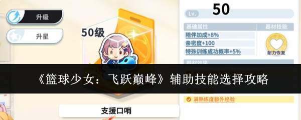 《篮球少女:飞跃巅峰》辅助技能选择攻略